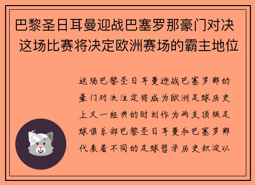 巴黎圣日耳曼迎战巴塞罗那豪门对决 这场比赛将决定欧洲赛场的霸主地位