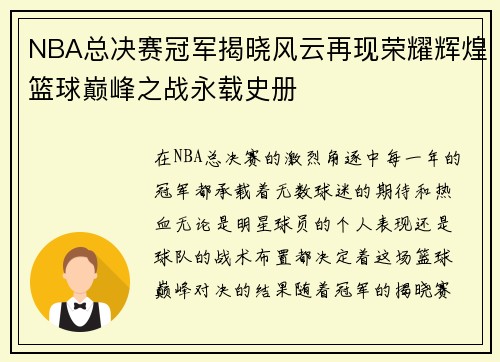 NBA总决赛冠军揭晓风云再现荣耀辉煌篮球巅峰之战永载史册