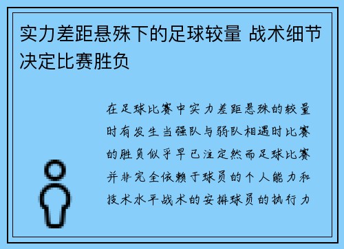 实力差距悬殊下的足球较量 战术细节决定比赛胜负