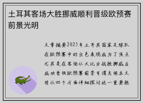 土耳其客场大胜挪威顺利晋级欧预赛前景光明