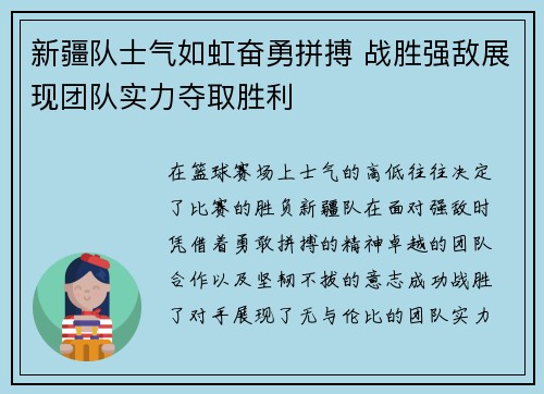 新疆队士气如虹奋勇拼搏 战胜强敌展现团队实力夺取胜利