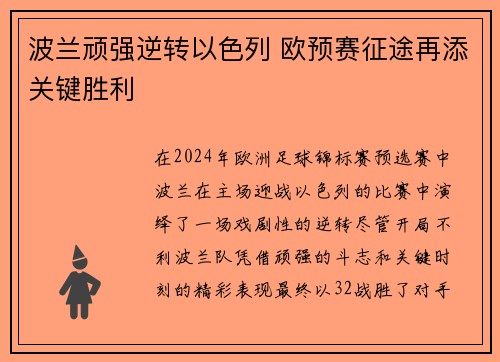 波兰顽强逆转以色列 欧预赛征途再添关键胜利