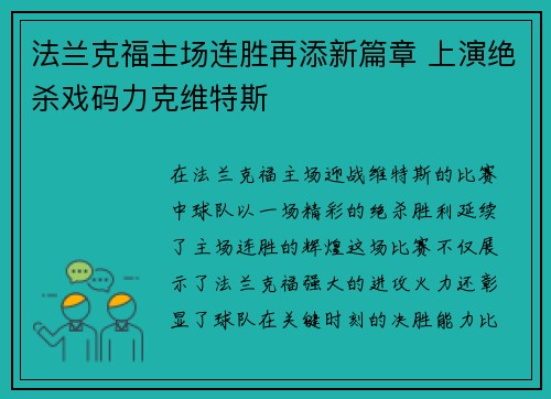 法兰克福主场连胜再添新篇章 上演绝杀戏码力克维特斯