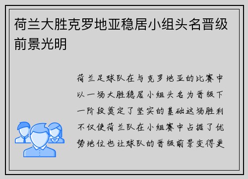 荷兰大胜克罗地亚稳居小组头名晋级前景光明