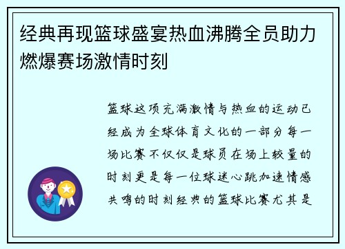 经典再现篮球盛宴热血沸腾全员助力燃爆赛场激情时刻