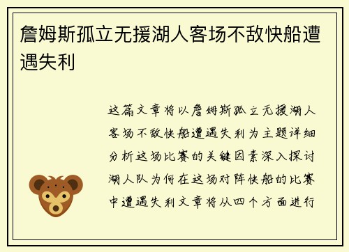 詹姆斯孤立无援湖人客场不敌快船遭遇失利