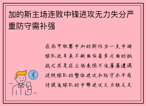 加的斯主场连败中锋进攻无力失分严重防守需补强
