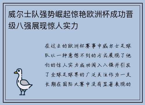 威尔士队强势崛起惊艳欧洲杯成功晋级八强展现惊人实力