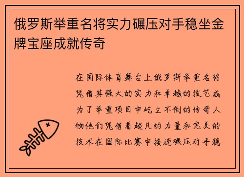 俄罗斯举重名将实力碾压对手稳坐金牌宝座成就传奇