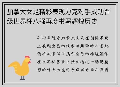 加拿大女足精彩表现力克对手成功晋级世界杯八强再度书写辉煌历史