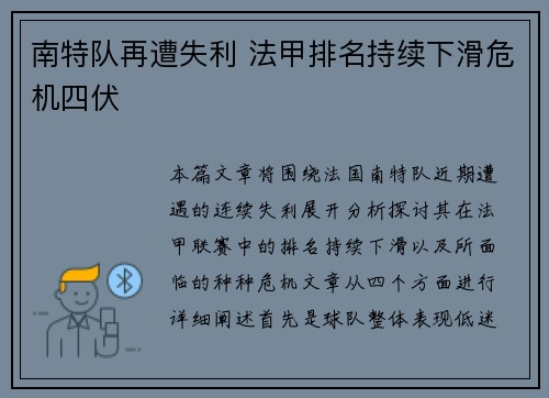 南特队再遭失利 法甲排名持续下滑危机四伏