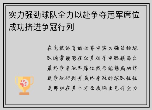 实力强劲球队全力以赴争夺冠军席位成功挤进争冠行列