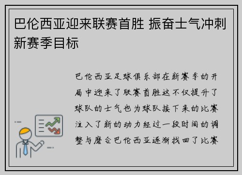 巴伦西亚迎来联赛首胜 振奋士气冲刺新赛季目标
