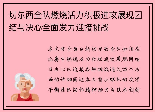 切尔西全队燃烧活力积极进攻展现团结与决心全面发力迎接挑战