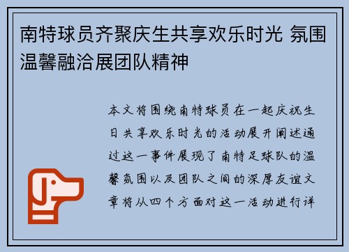 南特球员齐聚庆生共享欢乐时光 氛围温馨融洽展团队精神
