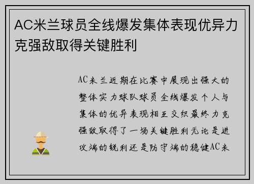 AC米兰球员全线爆发集体表现优异力克强敌取得关键胜利