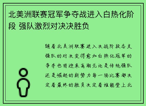 北美洲联赛冠军争夺战进入白热化阶段 强队激烈对决决胜负