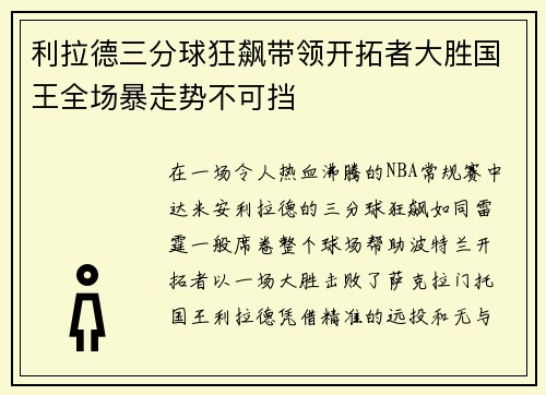 利拉德三分球狂飙带领开拓者大胜国王全场暴走势不可挡