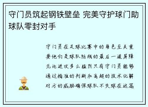 守门员筑起钢铁壁垒 完美守护球门助球队零封对手