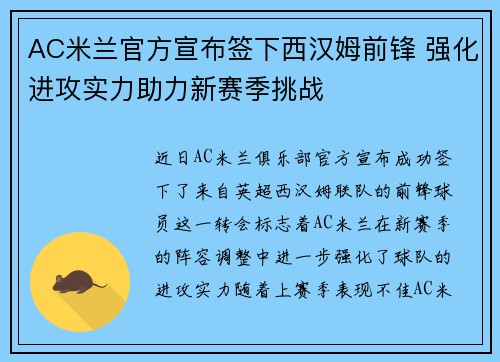 AC米兰官方宣布签下西汉姆前锋 强化进攻实力助力新赛季挑战