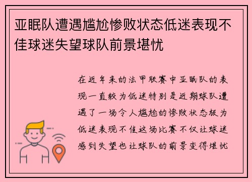 亚眠队遭遇尴尬惨败状态低迷表现不佳球迷失望球队前景堪忧