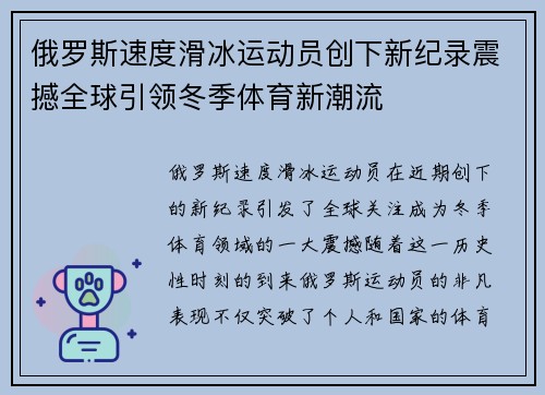 俄罗斯速度滑冰运动员创下新纪录震撼全球引领冬季体育新潮流