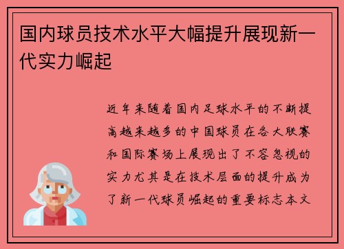 国内球员技术水平大幅提升展现新一代实力崛起