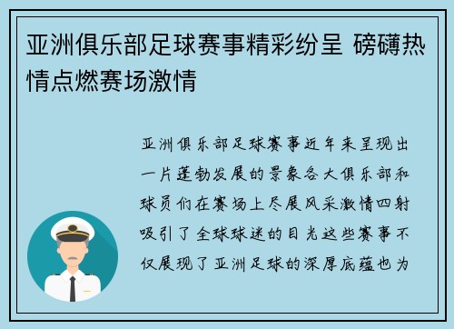 亚洲俱乐部足球赛事精彩纷呈 磅礴热情点燃赛场激情