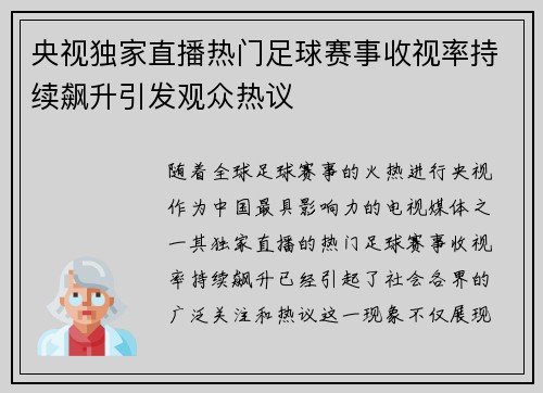 央视独家直播热门足球赛事收视率持续飙升引发观众热议