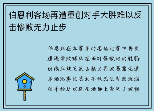 伯恩利客场再遭重创对手大胜难以反击惨败无力止步