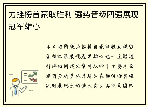 力挫榜首豪取胜利 强势晋级四强展现冠军雄心