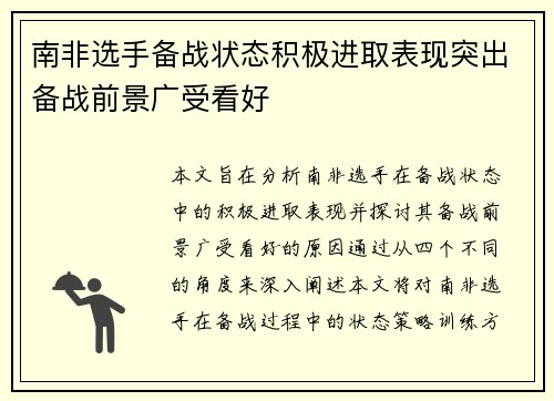 南非选手备战状态积极进取表现突出备战前景广受看好