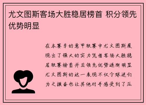 尤文图斯客场大胜稳居榜首 积分领先优势明显 尤文图斯客场大胜稳居榜首 积分领先优势明显