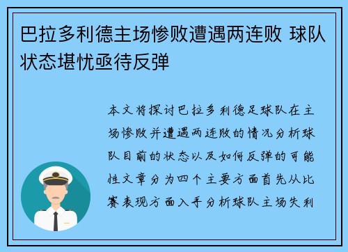 巴拉多利德主场惨败遭遇两连败 球队状态堪忧亟待反弹