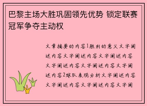 巴黎主场大胜巩固领先优势 锁定联赛冠军争夺主动权