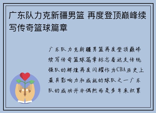 广东队力克新疆男篮 再度登顶巅峰续写传奇篮球篇章