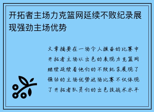 开拓者主场力克篮网延续不败纪录展现强劲主场优势
