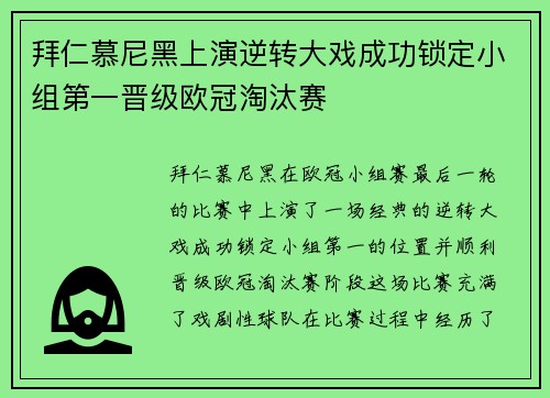 拜仁慕尼黑上演逆转大戏成功锁定小组第一晋级欧冠淘汰赛