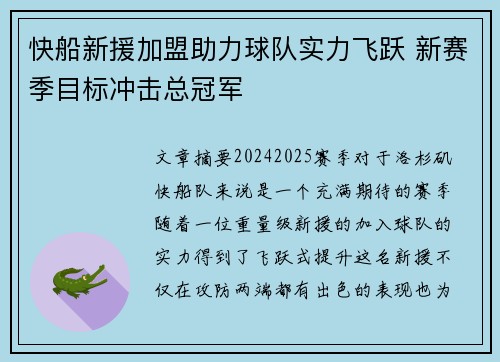 快船新援加盟助力球队实力飞跃 新赛季目标冲击总冠军
