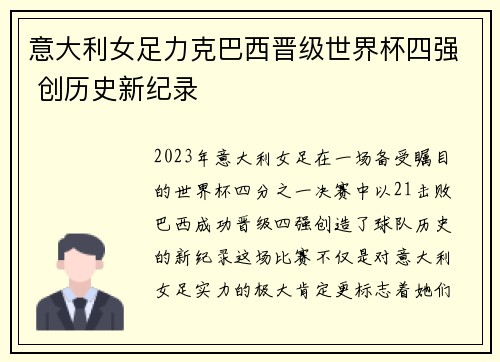 意大利女足力克巴西晋级世界杯四强 创历史新纪录