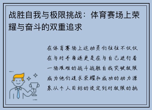 战胜自我与极限挑战：体育赛场上荣耀与奋斗的双重追求
