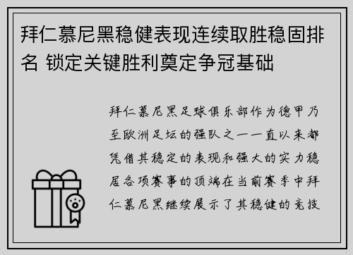 拜仁慕尼黑稳健表现连续取胜稳固排名 锁定关键胜利奠定争冠基础