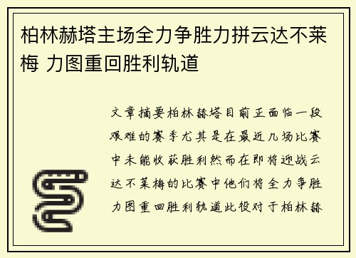柏林赫塔主场全力争胜力拼云达不莱梅 力图重回胜利轨道