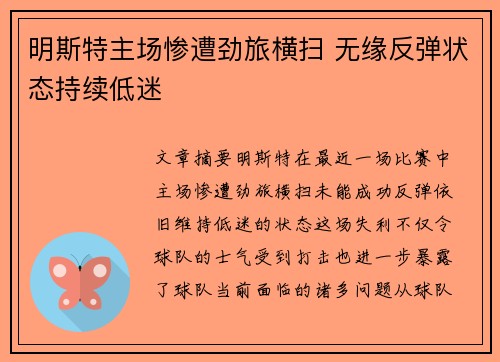 明斯特主场惨遭劲旅横扫 无缘反弹状态持续低迷