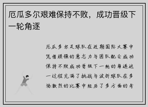 厄瓜多尔艰难保持不败，成功晋级下一轮角逐