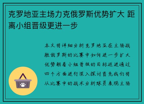 克罗地亚主场力克俄罗斯优势扩大 距离小组晋级更进一步