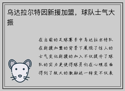 乌达拉尔特因新援加盟，球队士气大振