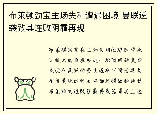 布莱顿劲宝主场失利遭遇困境 曼联逆袭致其连败阴霾再现