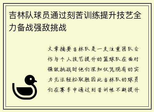 吉林队球员通过刻苦训练提升技艺全力备战强敌挑战