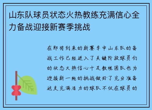 山东队球员状态火热教练充满信心全力备战迎接新赛季挑战